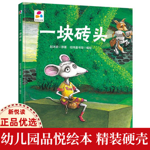一块砖头 品悦绘本馆 幼儿园精装硬壳硬皮绘本 3-6岁幼儿童启蒙认知绘本故事书 幼儿园大中小班早教图画书 亲子阅读睡前童话故事书