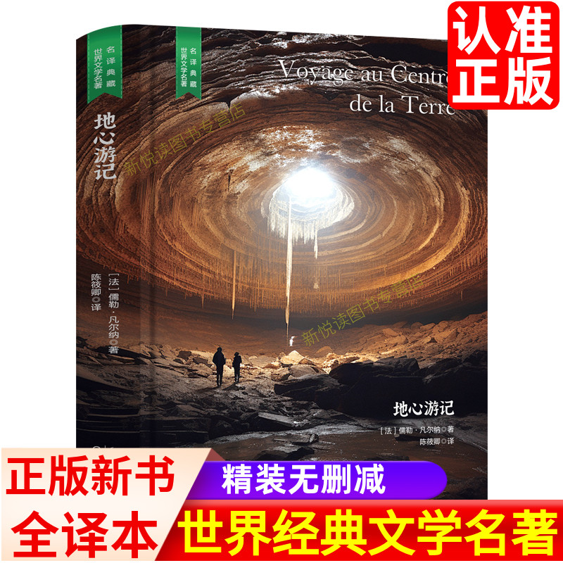 地心游记经典世界名著无删减