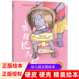 等我长大后 来听听孩子的心声吧 硬壳精装硬皮硬面绘本 幼儿园小班中班大班绘本 启蒙读物 3-6岁宝宝绘本 儿童教育绘本