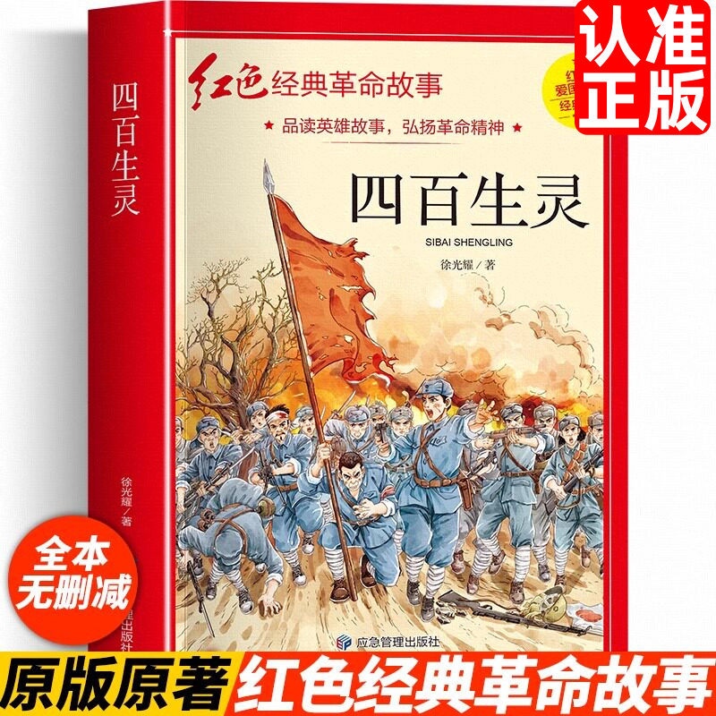 四百生灵正版革命红色经典书籍小学生爱国主义教育读本抗日英雄人物的故事弘扬中华优秀传统文化三四五六年级课外书读 儿童文学