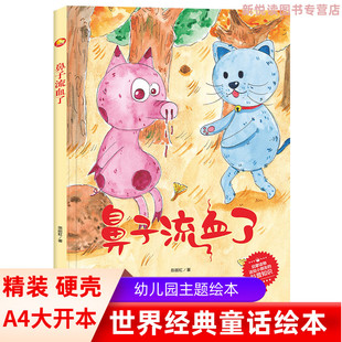 鼻子流血了 儿童知识科普科学绘本 精装硬壳硬皮 3-6岁宝宝 幼儿园大中小班 图画故事书 儿童早教启蒙绘本 儿童睡前亲子同读绘本