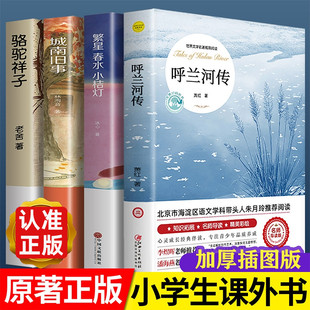 呼兰河传五年级下萧红著正版原著书籍老舍城南旧事骆驼祥子繁星春水青少年经典获奖文学名著五年级下册课外书阅读呼兰河传全套正版
