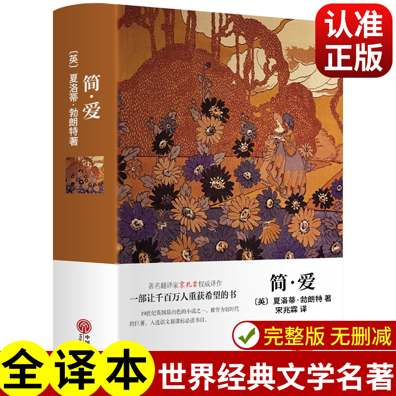 简爱书籍正版全译本原著初中生课