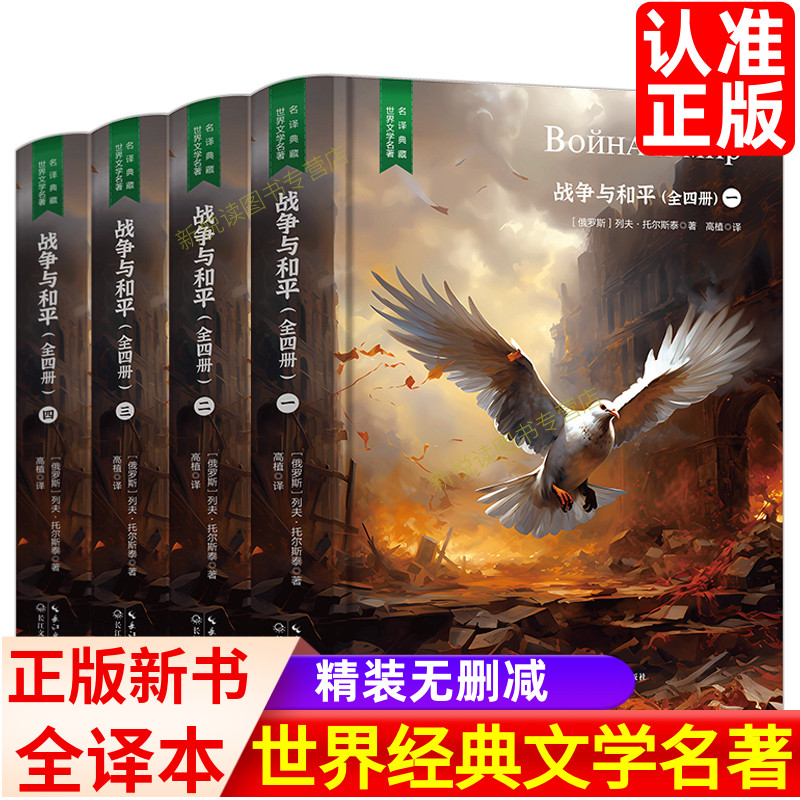 战争与和平（全4册） 外国经典小说 军事类读物 世界经典文学作品正版包邮世界文学名著小说 原版原著无删减中学生高中生 正版书籍