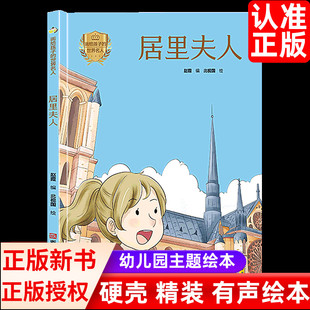 画给孩子的世界名人居里夫人精装硬壳硬皮绘本故事书A4纸张 幼儿园大中小班3-6岁亲子共读早教启蒙认知图多字少 儿童知识