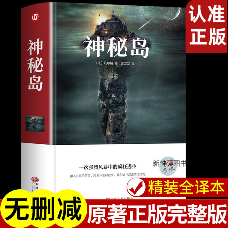 神秘岛 凡尔纳著 精装书名著正版青少年版国外外国小说世界文学名著书籍经典中学生适合初中生阅读的课外读物世界名著