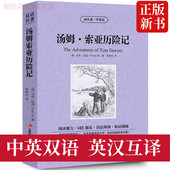 Adventures Tom 汤姆索亚历险记The Sawyer中英文双语名著英汉对照小说正版 马克.吐温原著读名著学英语高初中生课外阅读书籍