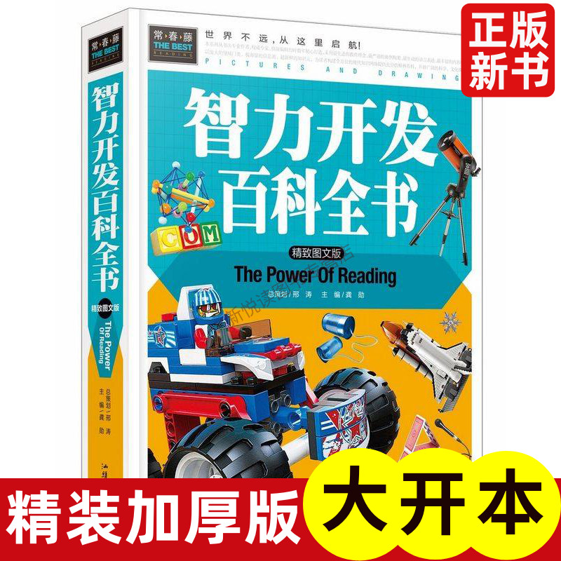 正版图书常春藤系列精致图文版/智力开发百科全书/精装彩图/3-4-5-6-7年级课外阅读书益智游戏书世界百科书儿童文学中小学生课外书