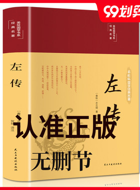 全新正版左传/中华经典藏书左传 中华书局编年体史书/又名春秋左氏传春秋三传之一在四库全书中列为经部儒家核心经典
