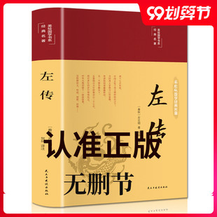 全新正版左传/中华经典藏书左传 中华书局编年体史书/又名春秋左氏传春秋三传之一在四库全书中列为经部儒家核心经典