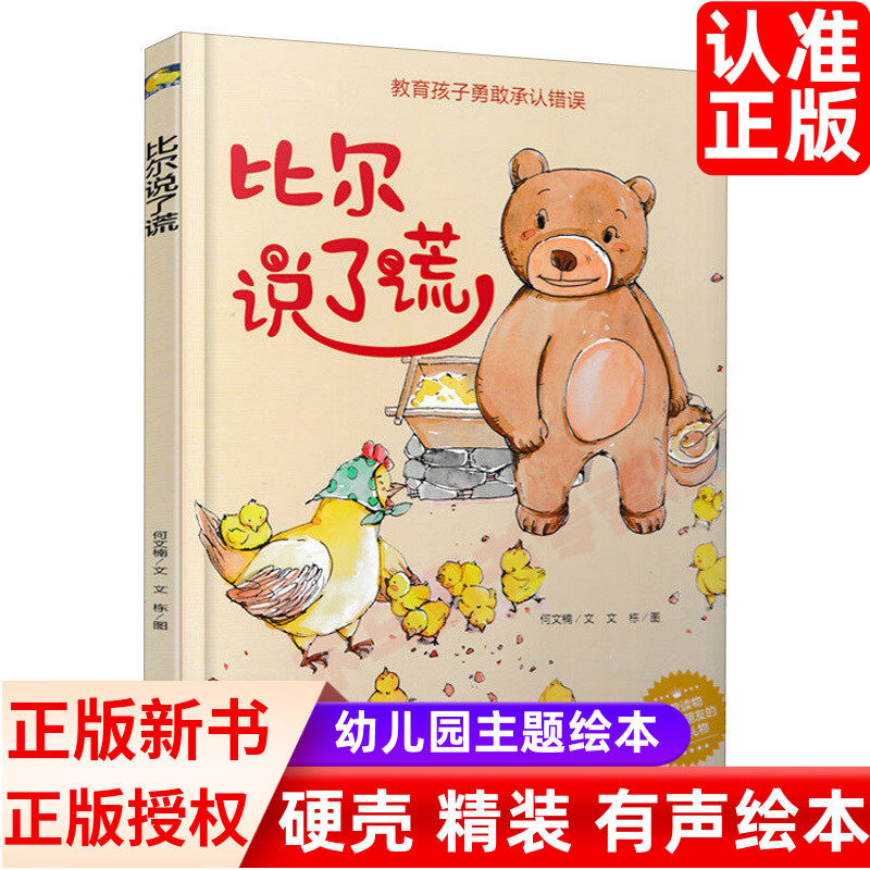 精装硬壳硬皮幼儿园儿童绘本比尔说了谎 教育孩子不撒谎不说谎话儿童绘本 幼儿园回事绘本