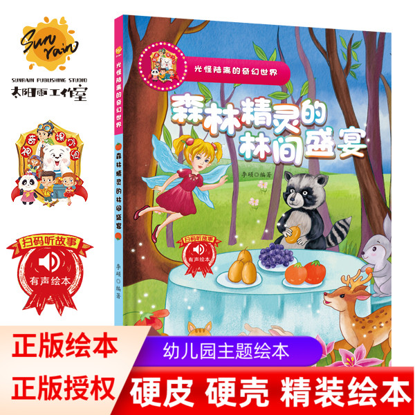 森林精灵的林间盛宴 光怪陆离的奇幻世界故事绘本  儿童精装硬壳绘本