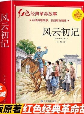 风云初记四年级阅读课外书正版读革命红色经典书籍儿童红色革命故事书小学生二三五年级书籍爱国主义教育绘本读本丛书儿童文学