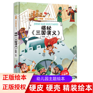 四大名著 硬壳绘本有声阅读彩图版 12岁少儿启蒙早教文学故事书 揭秘三国演义 小学生课外阅读书籍小神童文学世界系列 精装