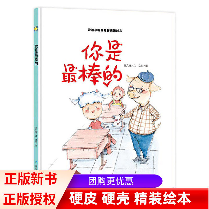正版现货 你是最棒的 让孩子明白怎样表扬对方精装硬皮硬壳幼儿绘本3