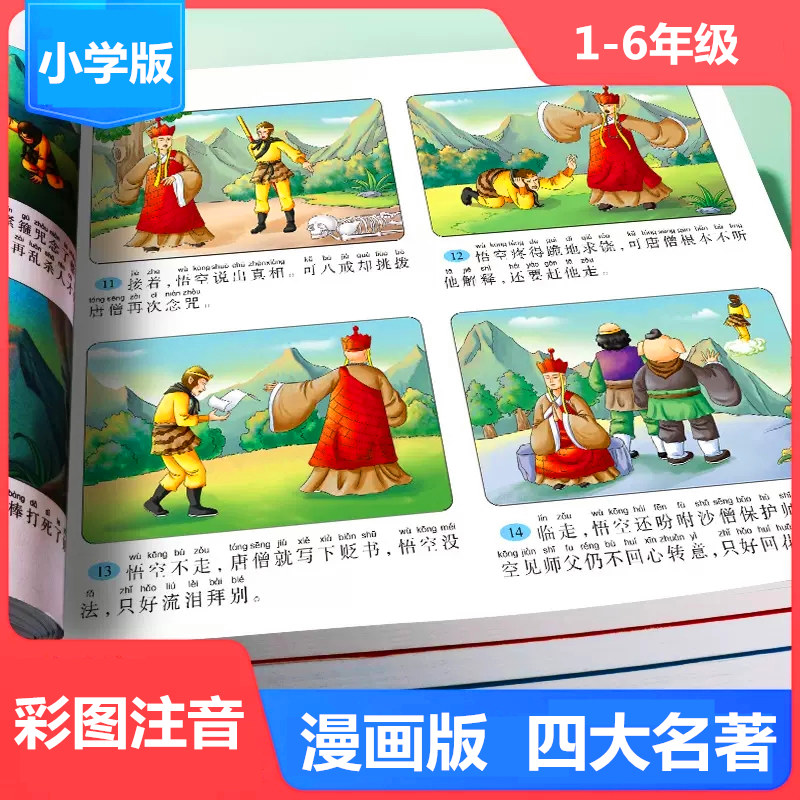 四大名著连环画版全套4本小学生漫画书西游记三国演义红楼梦水浒传彩图注音版幼小衔接儿童读物绘本小学生一二三四年级课外书怎么看?