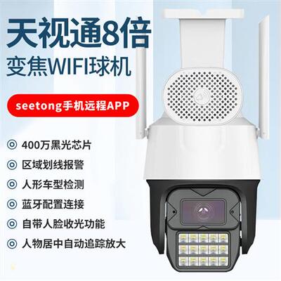 天视通无线WiFi球机家用监控摄像头手机远程室外防水双光源报警