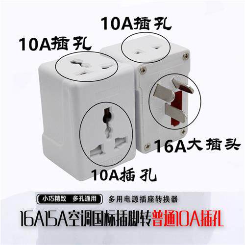 16a插孔转10a插孔插头空调插口转普通口一转三16a转10a插座转换器