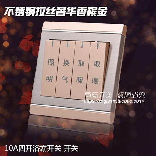 浴霸开关四开通用4开86型四合一不锈钢拉丝 香槟金10a四联浴霸4开