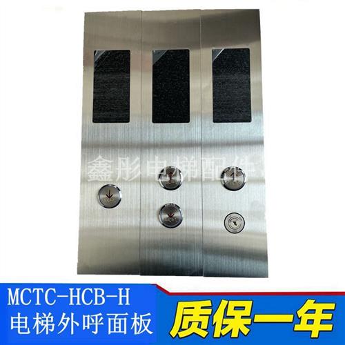 默纳克外呼显示面板 MCTC-HCB-H 电梯按钮板外招板定做电梯外呼盒