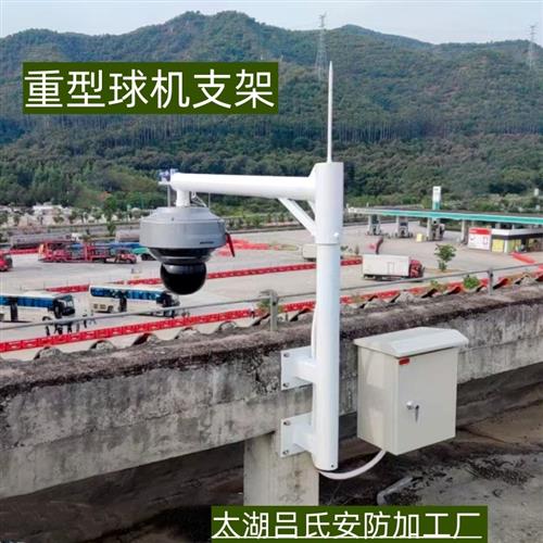 定制监控支架球机摄像头屋顶高层加长重型360度10年鹰眼.全景加厚