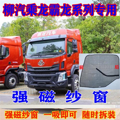 东风柳汽乘龙m3大货车m5防蚊网m7磁吸h5窗纱h7 T5 T7强磁纱窗用品