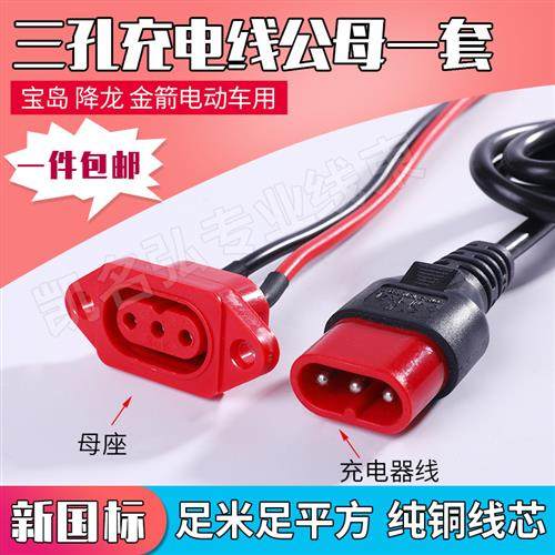 金箭 祥龙 宝岛新国标电动车充电口三孔公母插头插座充电器输出线