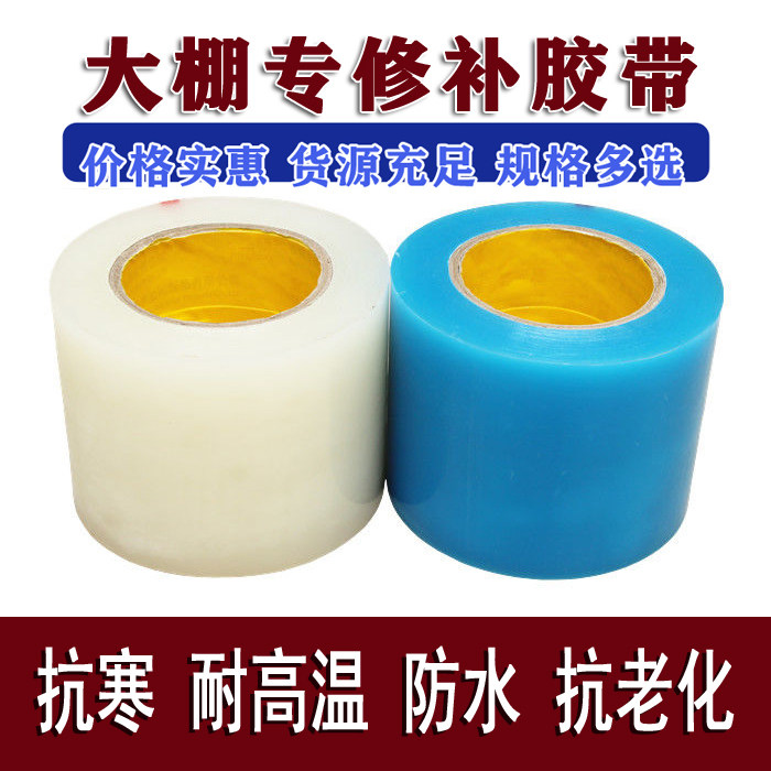 大棚膜修补专用胶带蔬菜大棚修补无滴膜补漏塑料薄膜防水加厚大卷