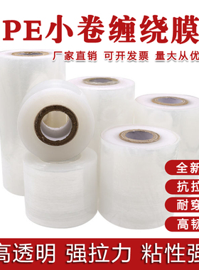 PE小卷缠绕膜 5cm15cm外卖盒打包防漏膜拉伸膜电线膜打包膜自粘膜