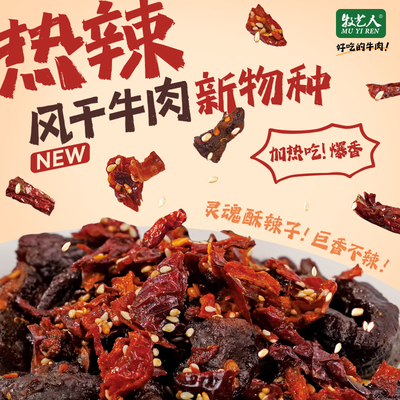 牧艺人热辣独有辣子风干牛肉可加热吃122g
