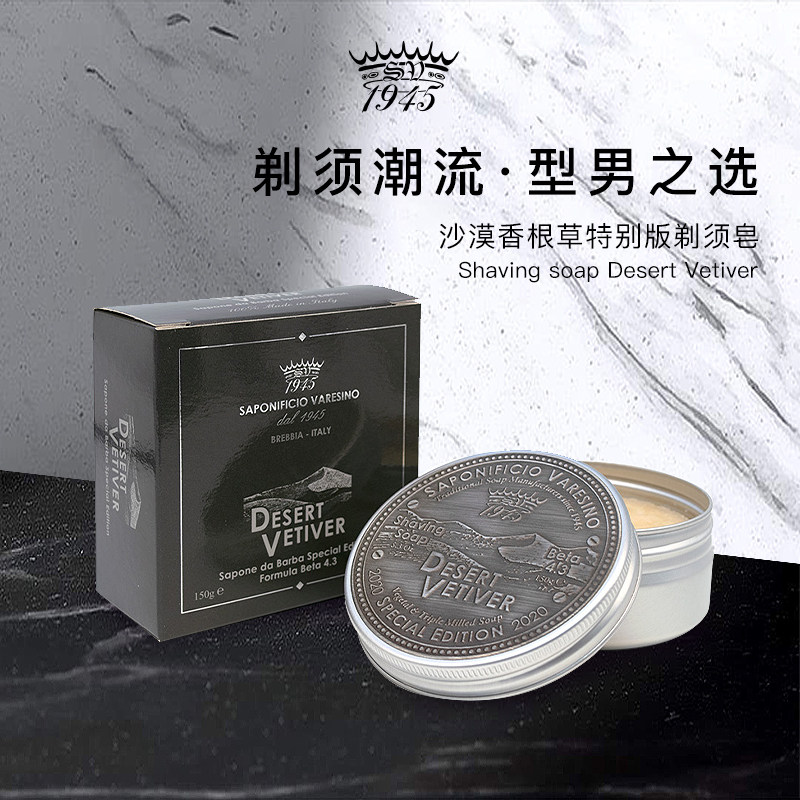 SV1945沙漠香根草剃须皂150g沙漠枣油顺滑修面滋养舒缓香水味礼物