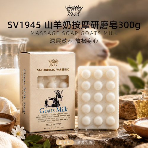 SV1945山羊奶按摩皂滋养丰润放松