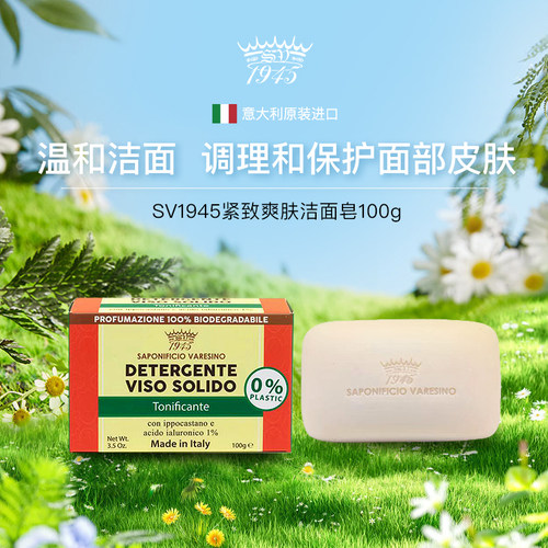 SV1945紧致爽肤洁面皂深层滋润