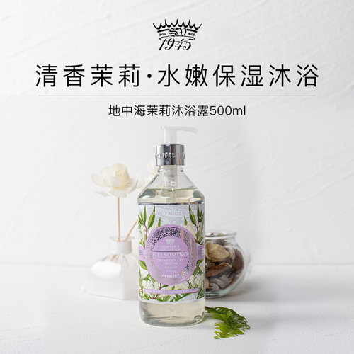SV1945地中海花香茉莉洁面沐浴露