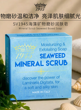 SV1945海藻矿物磨砂润肤皂200g纸盒褐藻洁面沐浴净肤亮泽修复屏障
