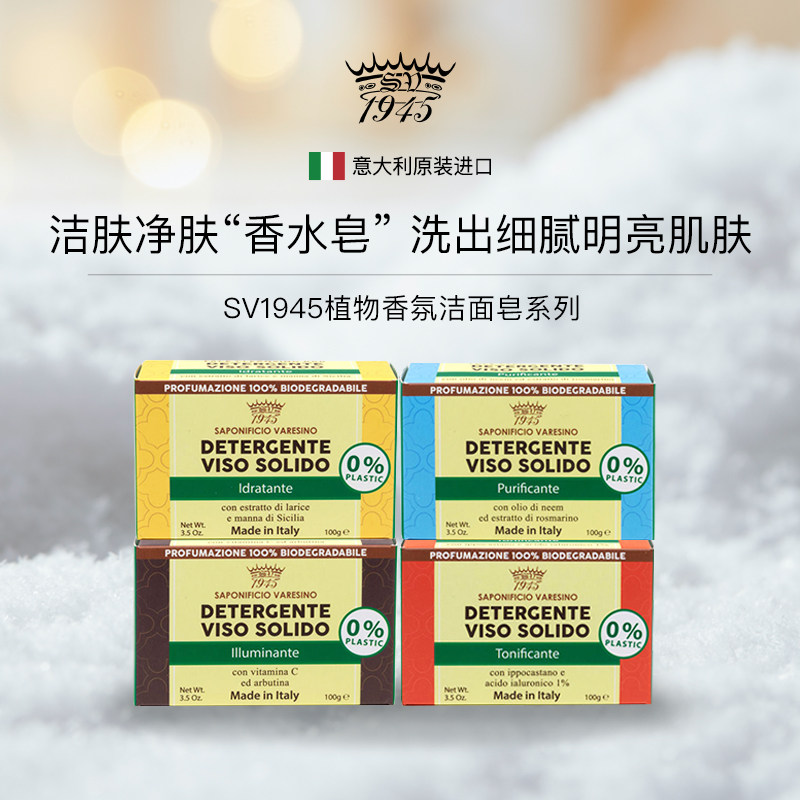 SV1945香氛植物洁面皂系列100g男女通用专业洗脸皂滋养修护香水调