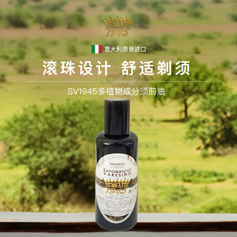 SV1945纯植物须前油须前护理