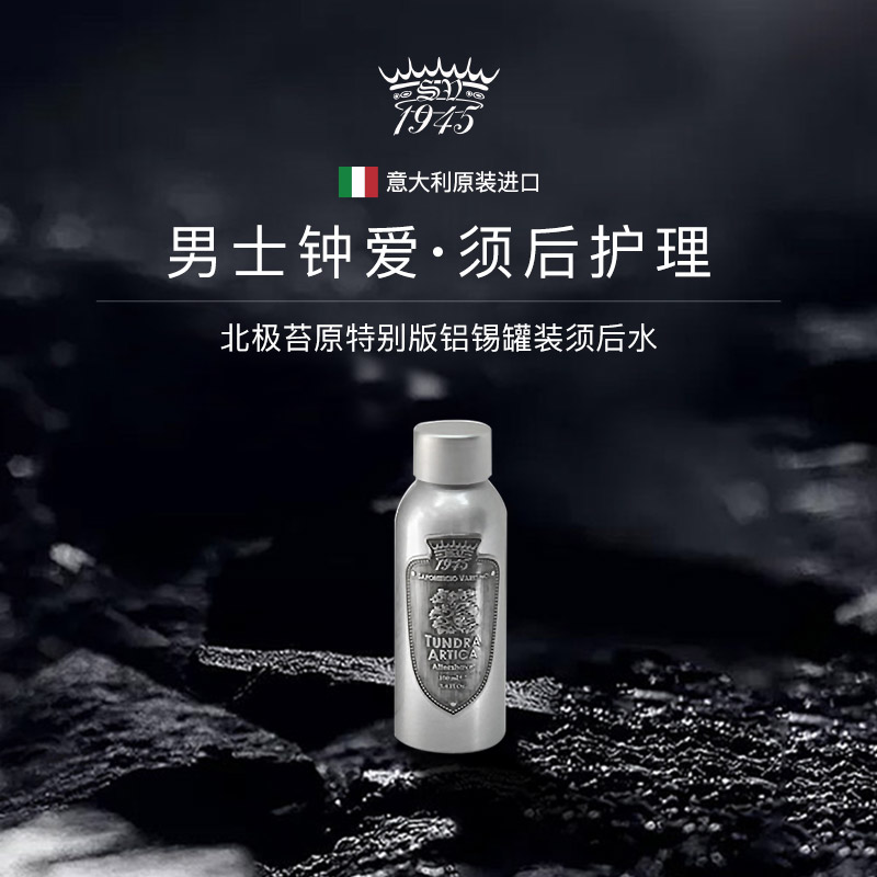 SV1945北极苔原特铝罐装型男须后水护理 香水级香调