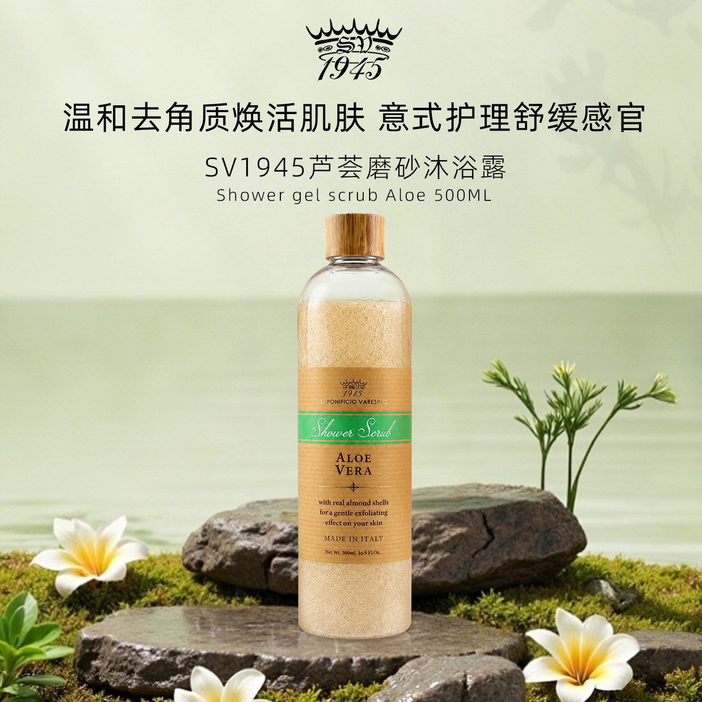 SV1945芦荟磨砂沐浴露500ml浮石杏仁壳粉海盐去角质柔肤亮芦荟味