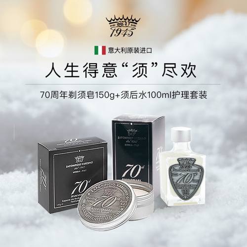 70周年剃须套装意大利SV1945