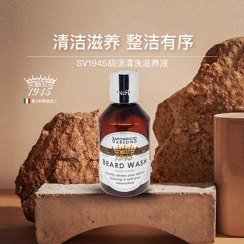 SV1945胡子清洁液胡须养护古龙调