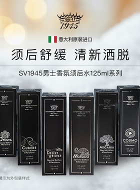 SV1945特别版铝罐装须后水黑色外包装125ml系列舒缓爽肤香水调男