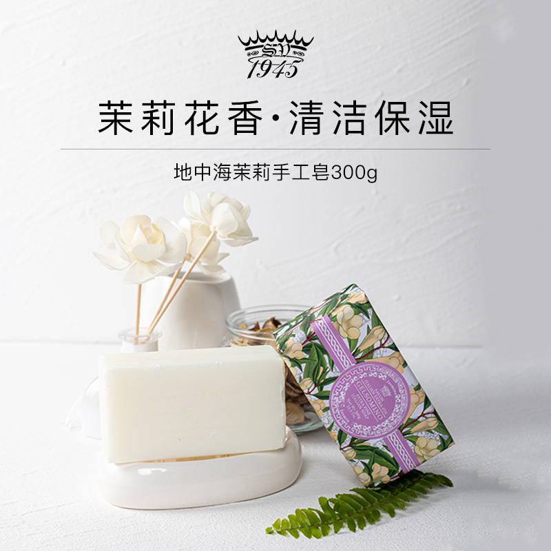 SV1945茉莉马赛皂深层清洁滋养