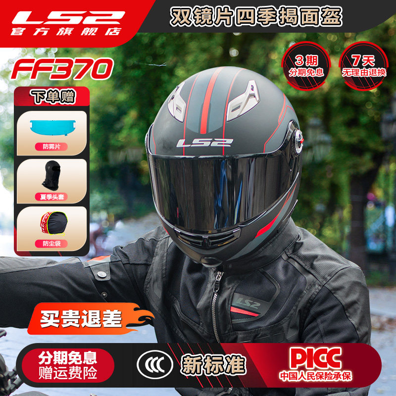LS2摩托车头盔揭面盔全盔双镜片遮阳防晒男女机车四季通用FF370