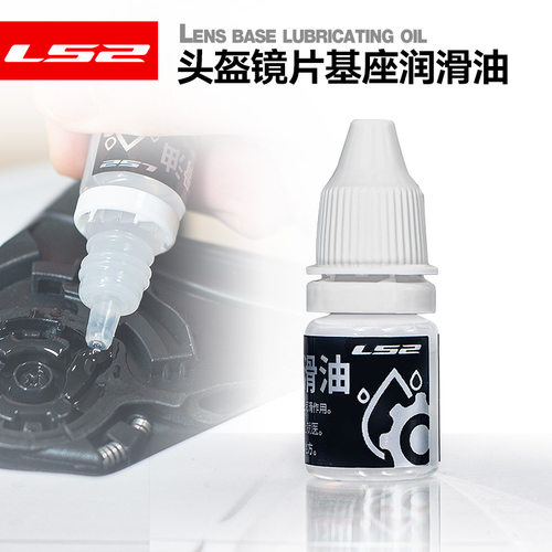 LS2镜片基座保养润滑油