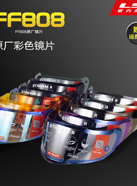 LS2摩托车头盔FF808原厂彩色镜片日夜通用镜片夜视增亮镜片
