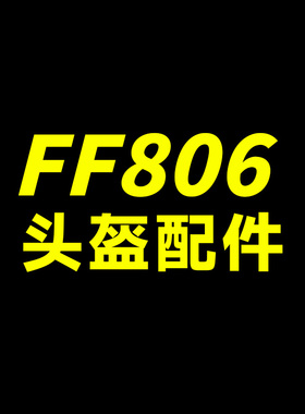 LS2原厂FF806明浅茶镜片日夜通用电子枪红镜片