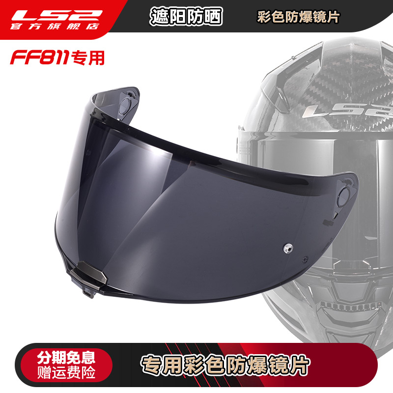 LS2摩托车头盔FF811专用遮阳彩色外镜片-封面