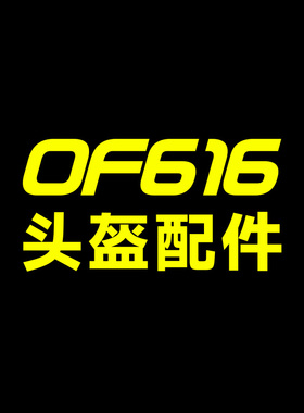 LS2摩托车头盔OF616专用原装原厂配件