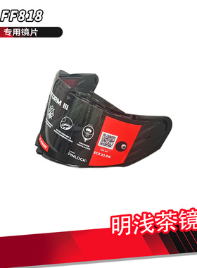 LS2原厂FF818明浅茶镜片